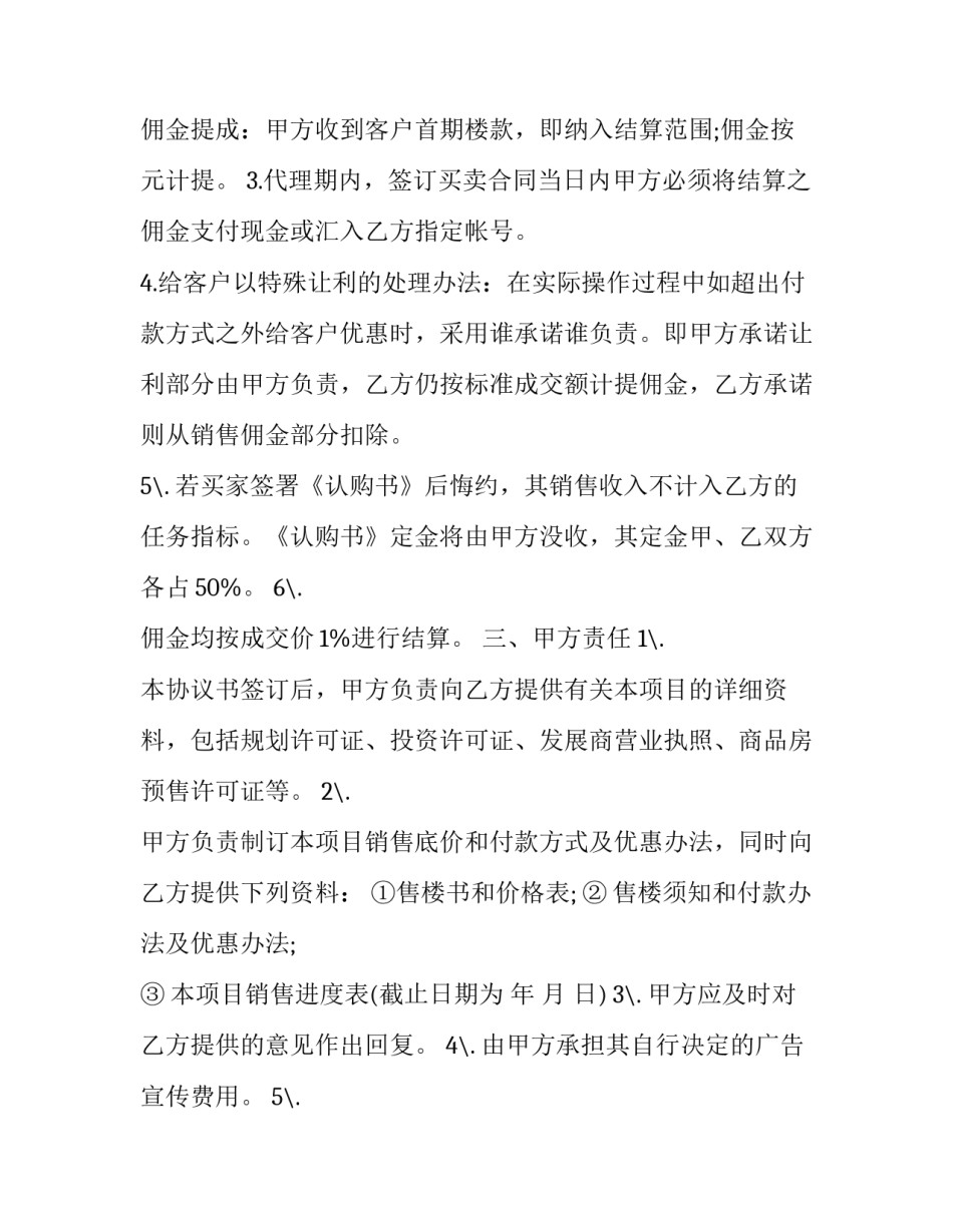 2023年销售代理委托书 委托代理销售合同的本质(11篇)_第3页