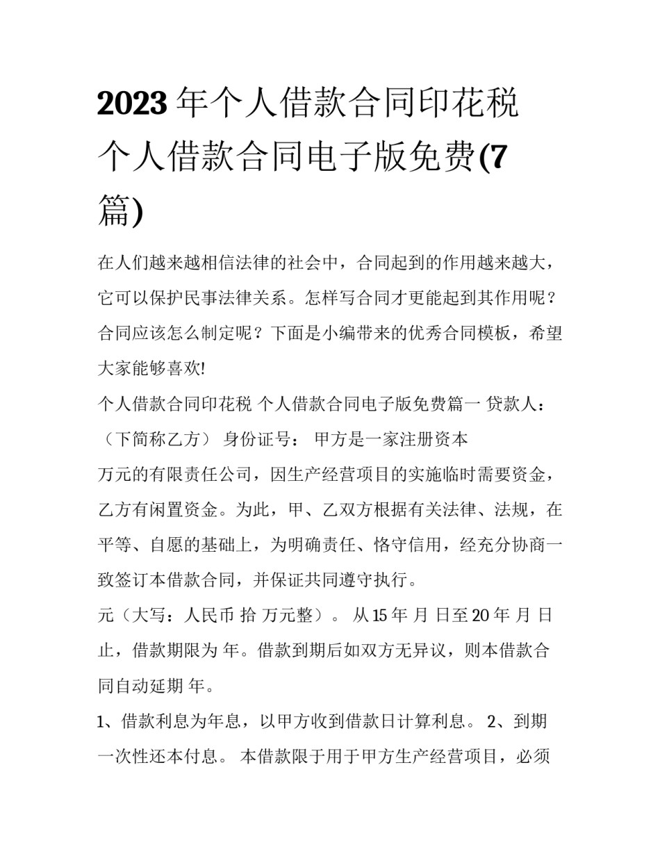 2023年个人借款合同印花税 个人借款合同电子版免费(7篇)_第1页