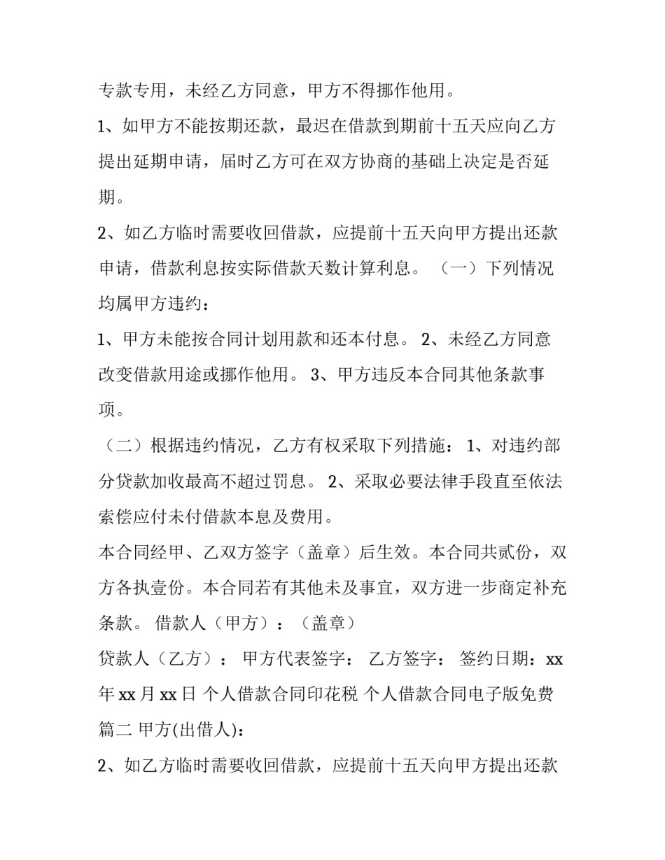 2023年个人借款合同印花税 个人借款合同电子版免费(7篇)_第2页