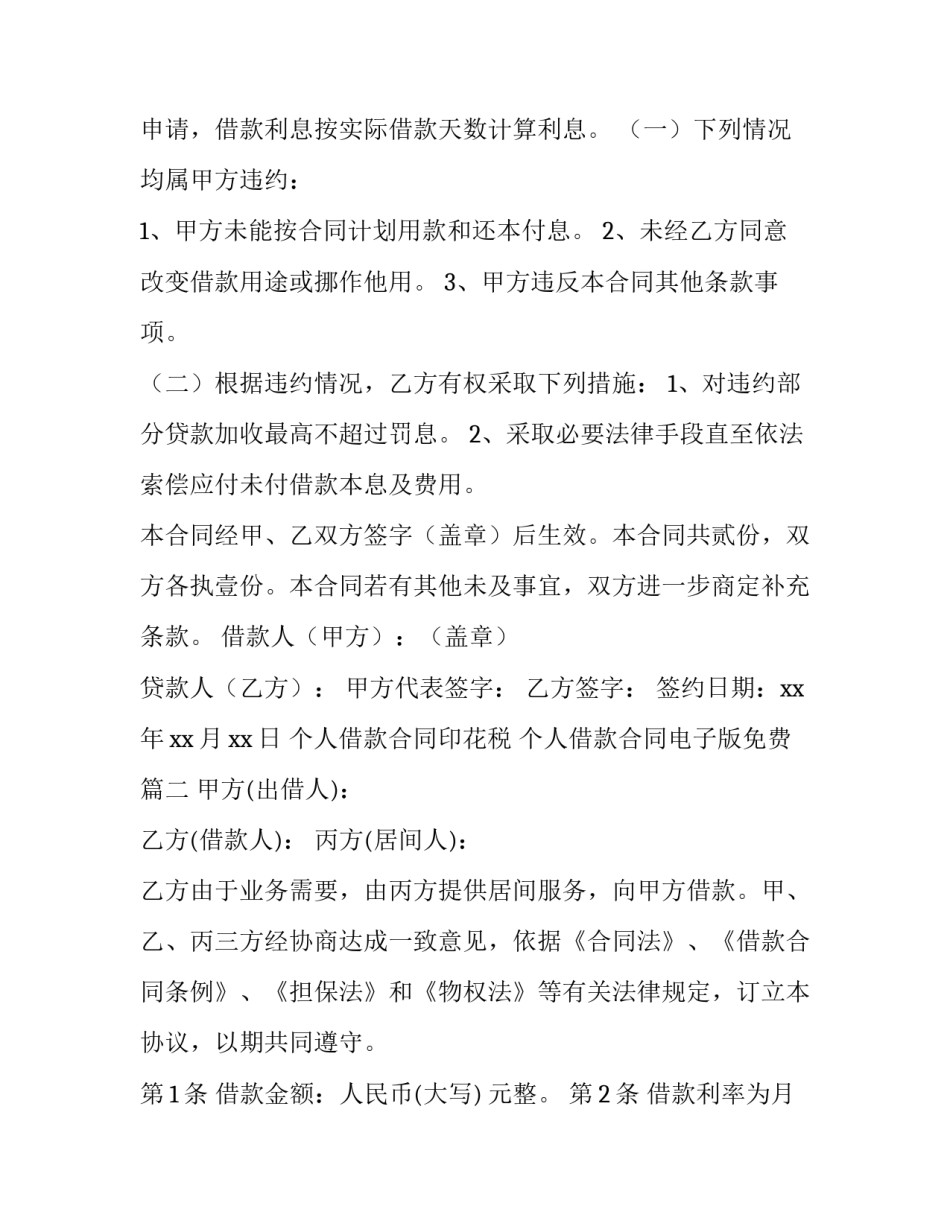 2023年个人借款合同印花税 个人借款合同电子版免费(7篇)_第3页