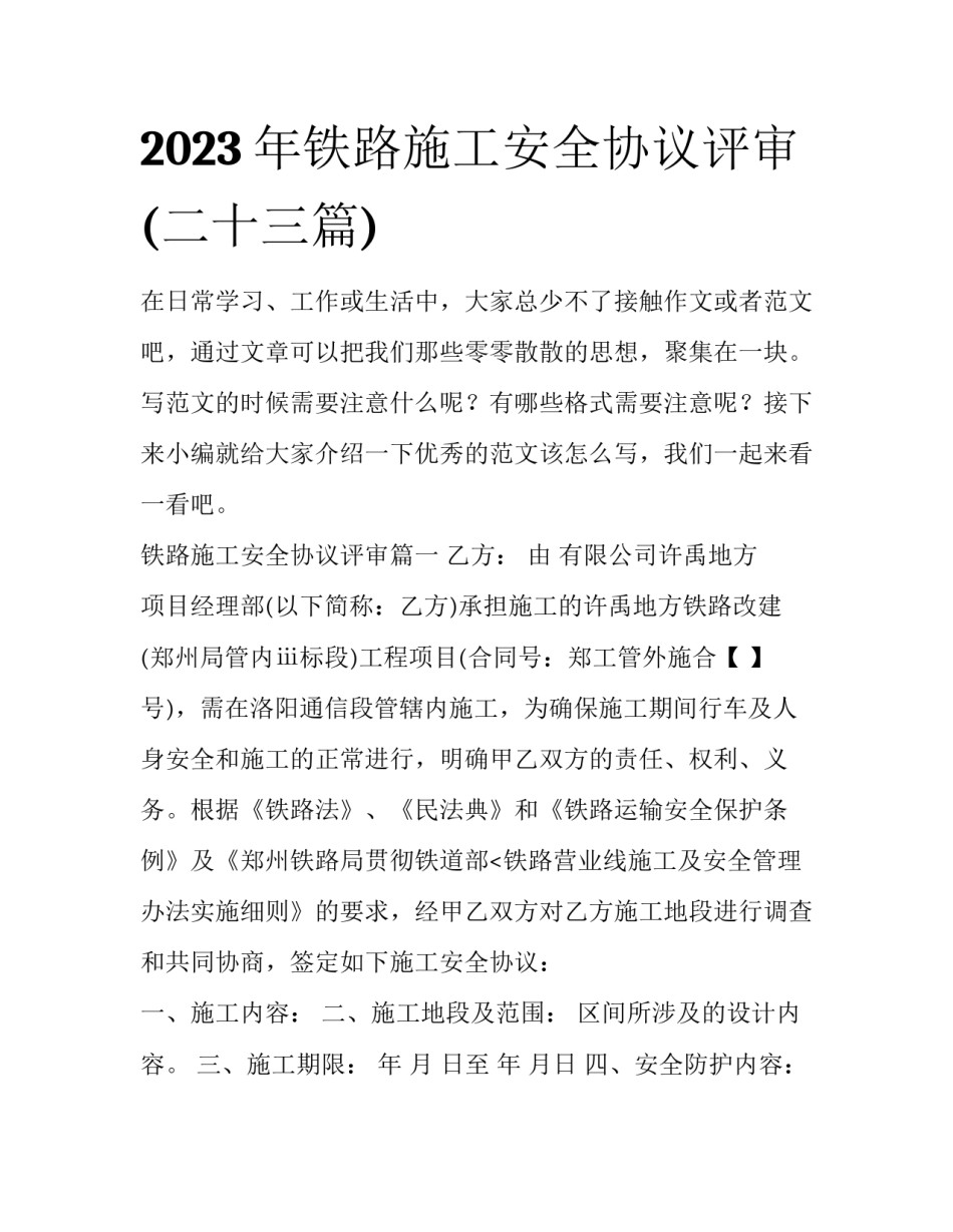 2023年铁路施工安全协议评审(二十三篇)_第1页