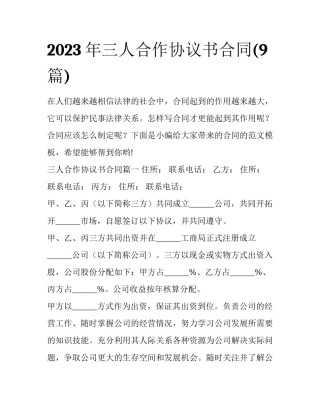 2023年三人合作协议书合同(9篇)