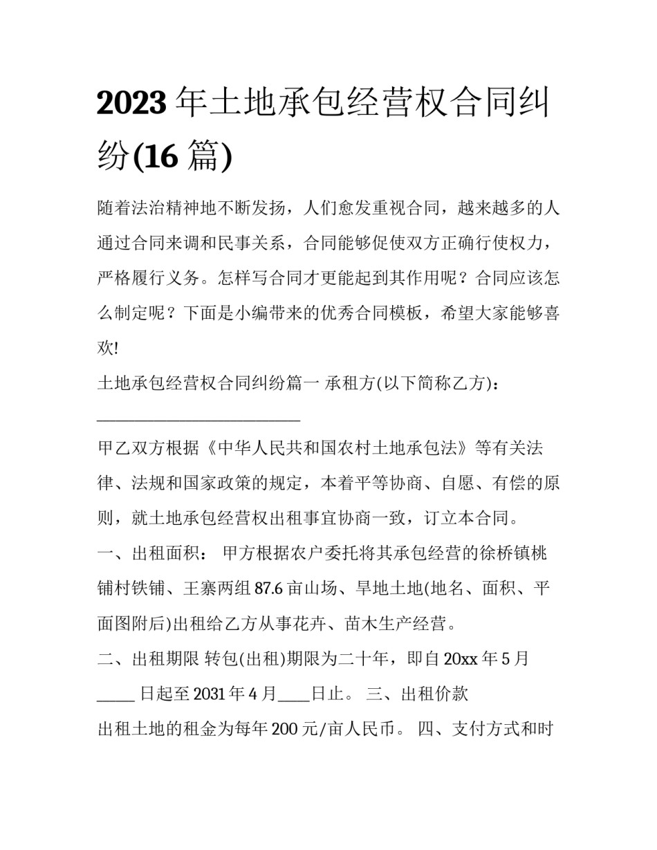 2023年土地承包经营权合同纠纷(16篇)_第1页