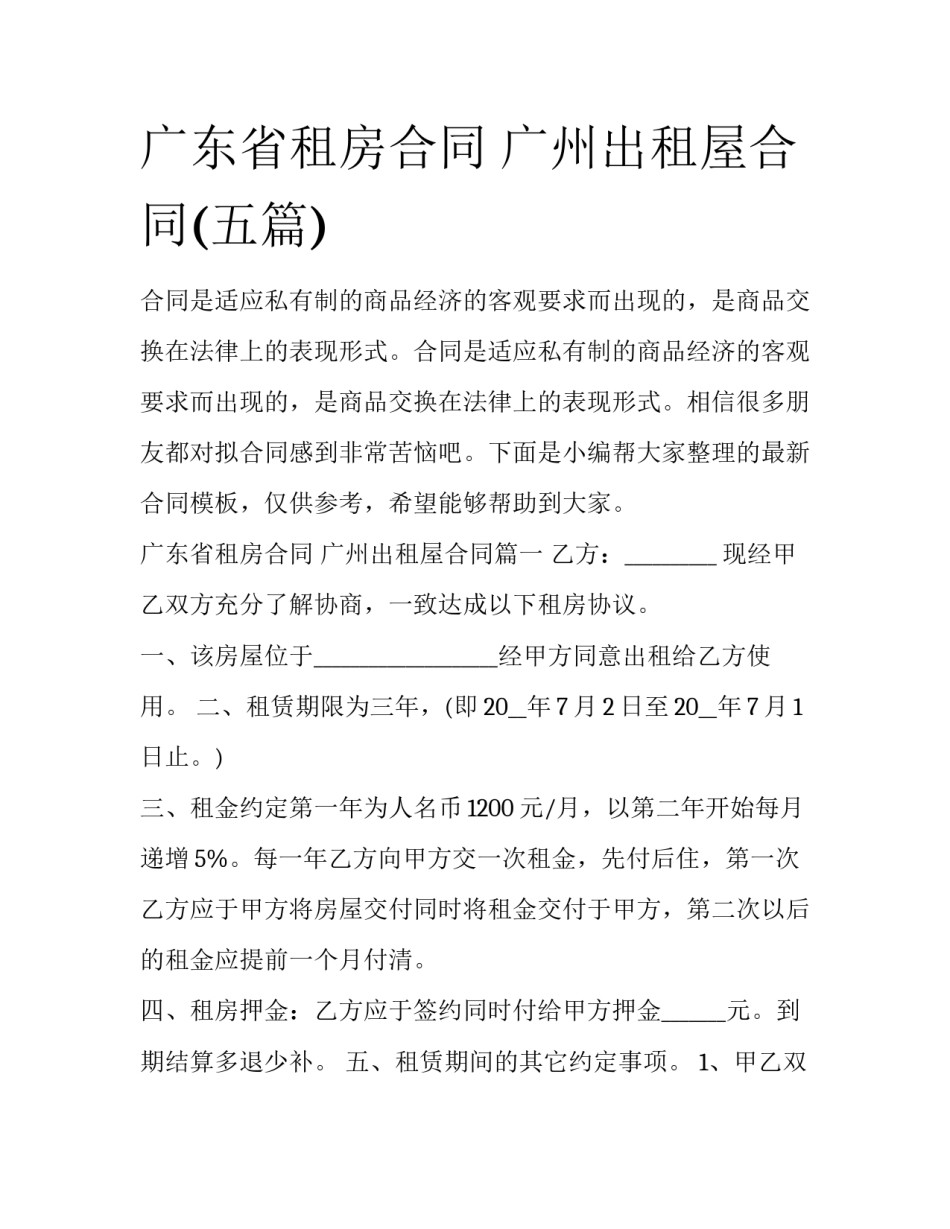 广东省租房合同 广州出租屋合同(五篇)_第1页
