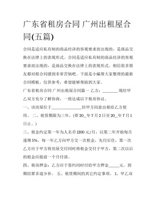 广东省租房合同 广州出租屋合同(五篇)