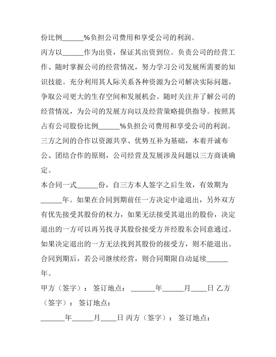 最新三人合作协议书版 三人股东合作协议书(9篇)_第3页