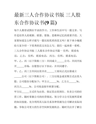 最新三人合作协议书版 三人股东合作协议书(9篇)