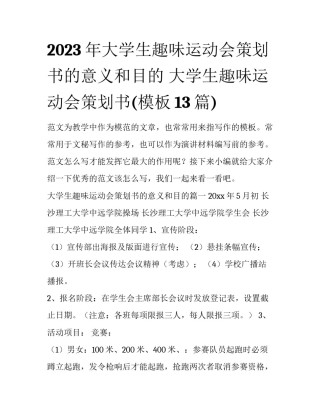 2023年大学生趣味运动会策划书的意义和目的 大学生趣味运动会策划书(模板13篇)