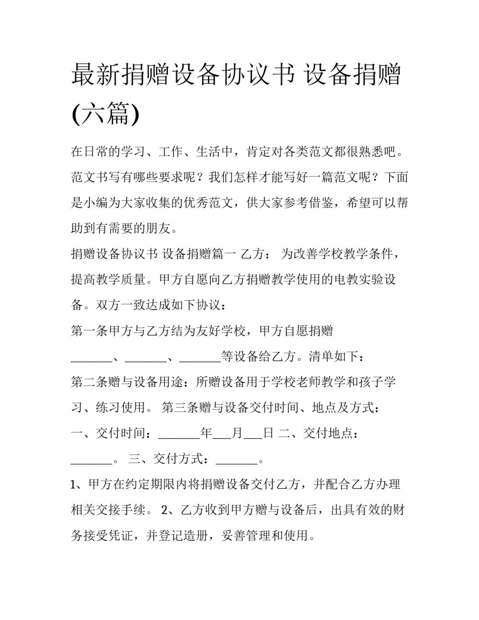 最新捐赠设备协议书 设备捐赠(六篇)_第1页