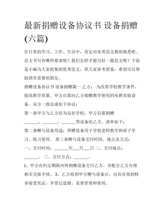 最新捐赠设备协议书 设备捐赠(六篇)