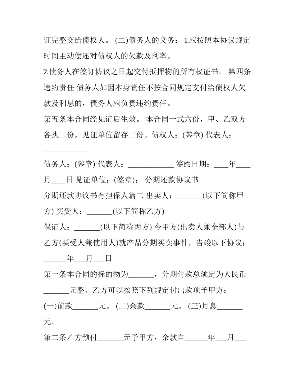2023年分期还款协议书 分期还款协议书有担保人(八篇)_第3页