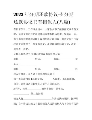 2023年分期还款协议书 分期还款协议书有担保人(八篇)