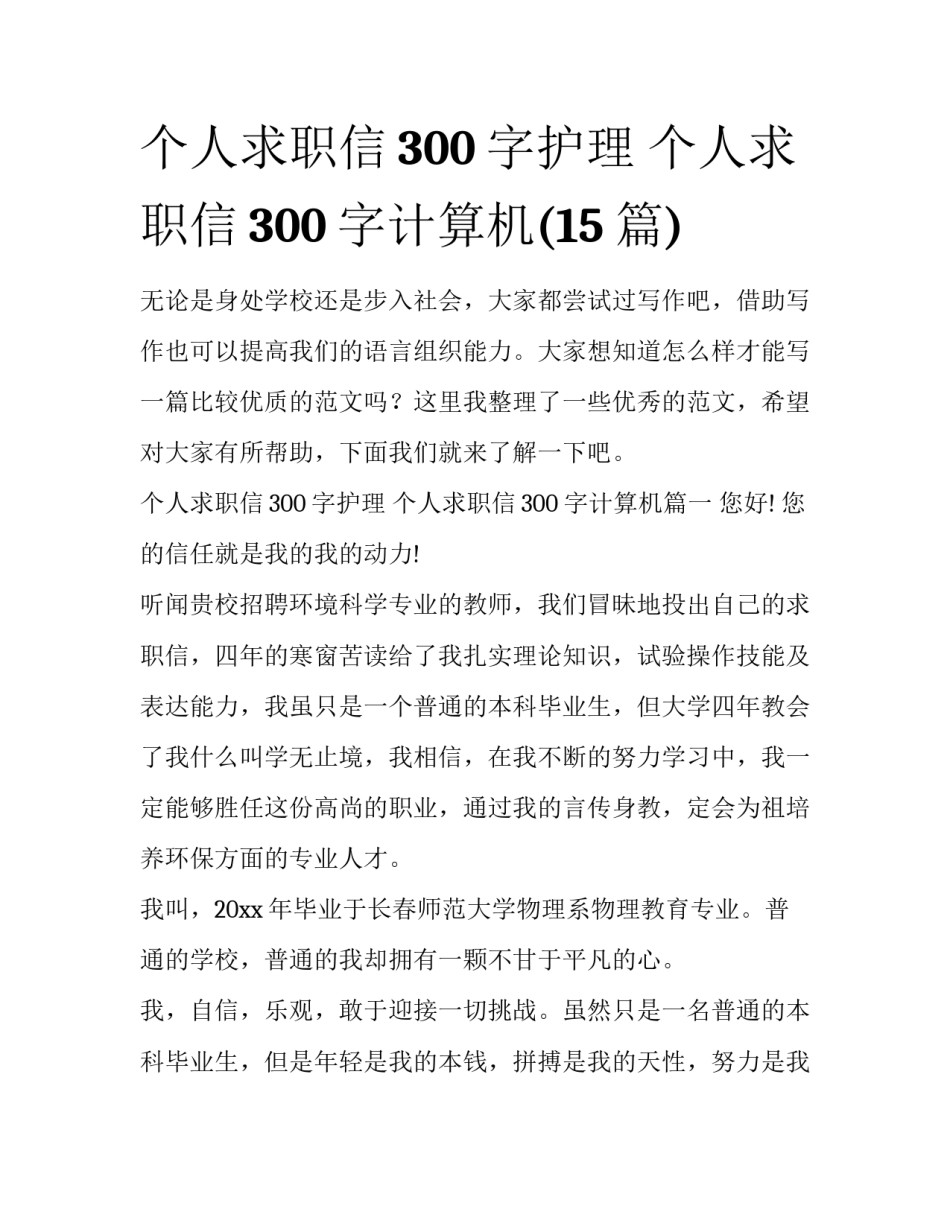 个人求职信300字护理 个人求职信300字计算机(15篇)_第1页
