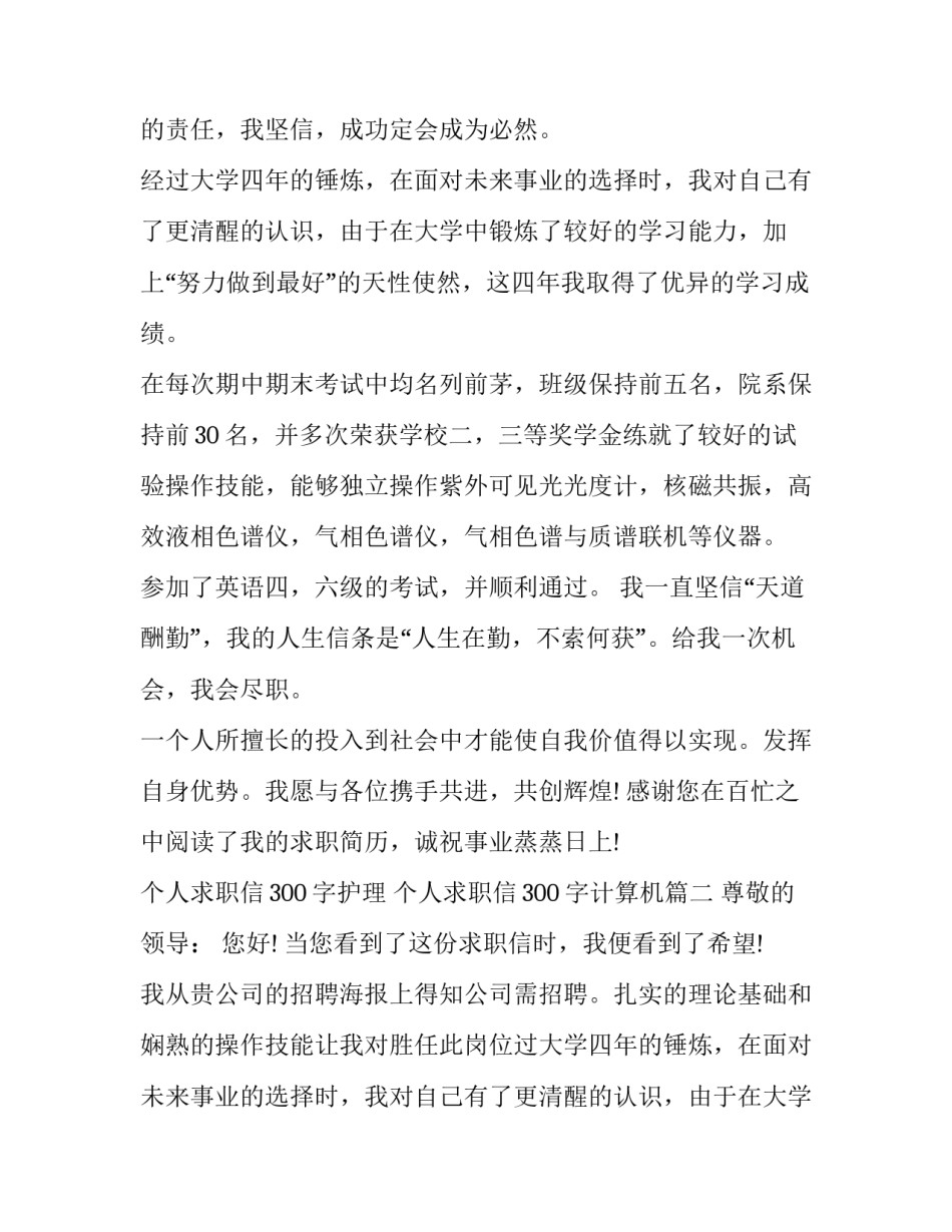 个人求职信300字护理 个人求职信300字计算机(15篇)_第2页
