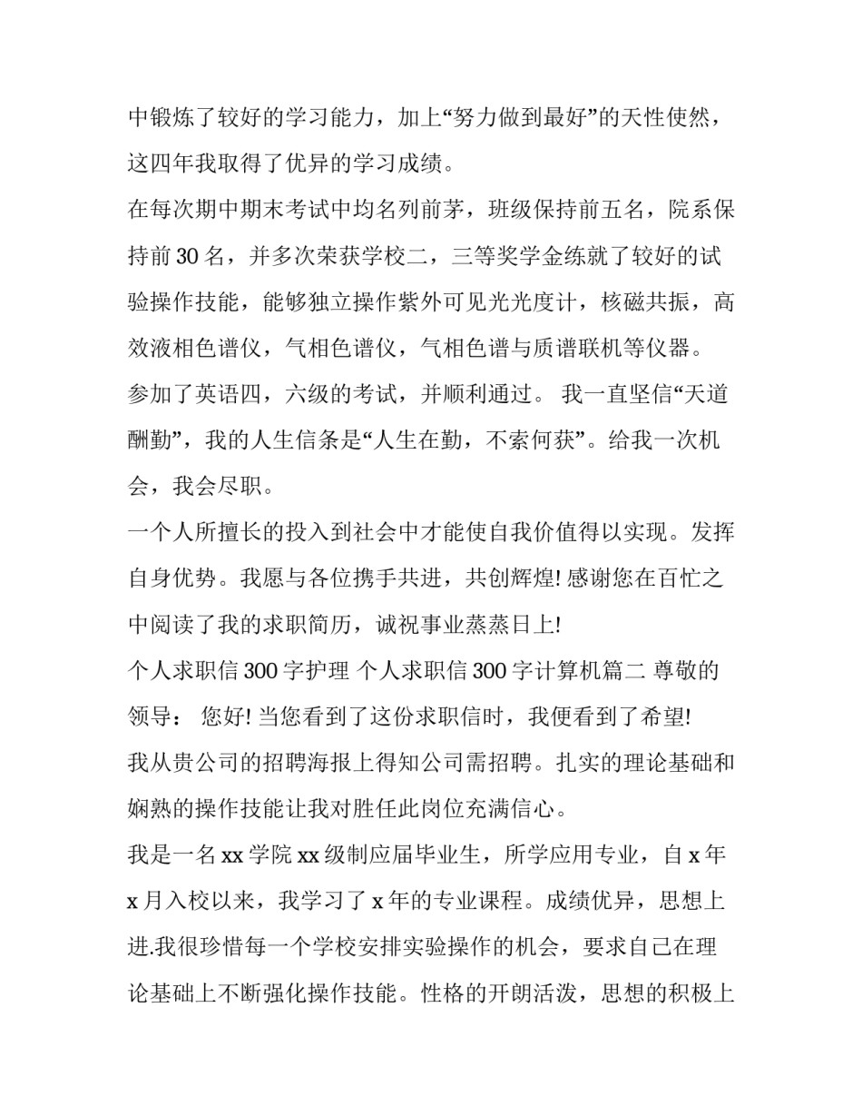 个人求职信300字护理 个人求职信300字计算机(15篇)_第3页