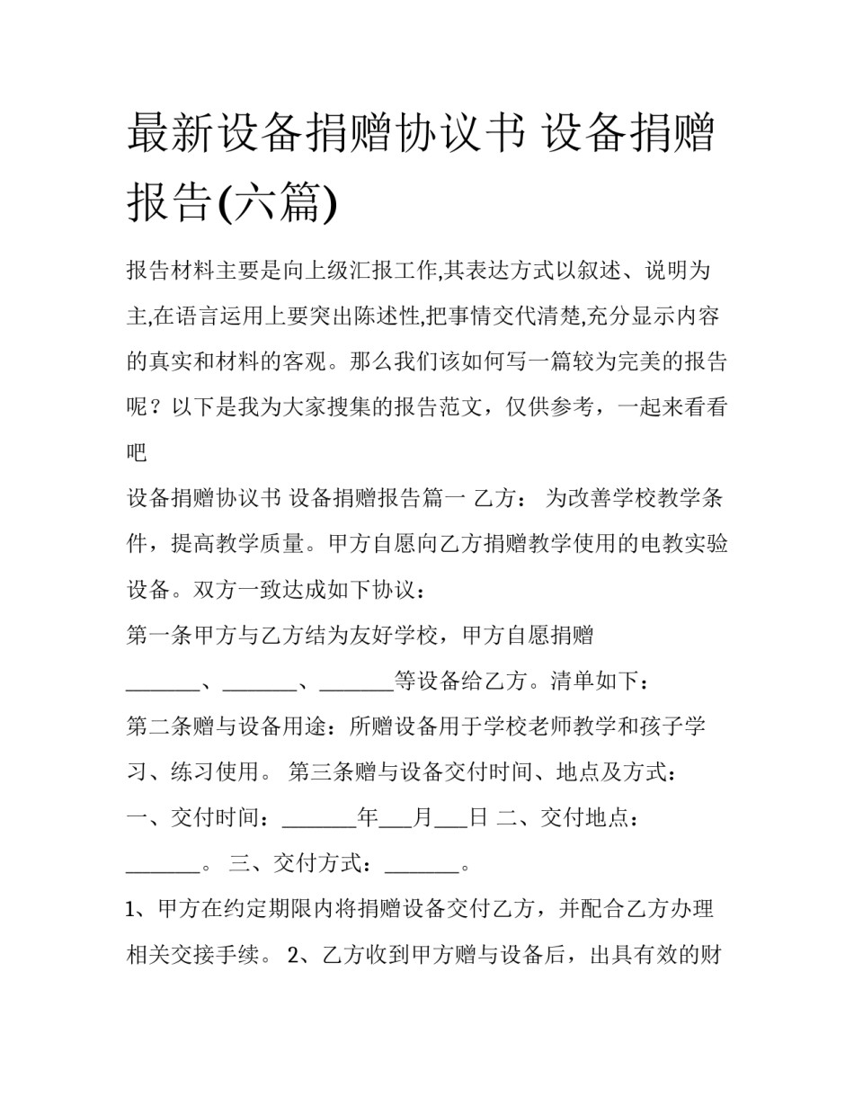 最新设备捐赠协议书 设备捐赠报告(六篇)_第1页