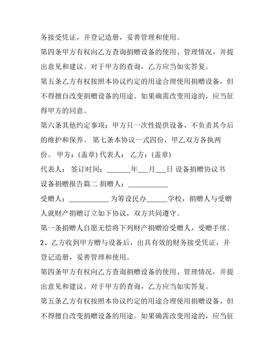 最新设备捐赠协议书 设备捐赠报告(六篇)_第2页