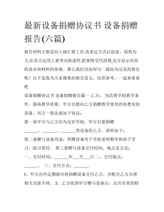 最新设备捐赠协议书 设备捐赠报告(六篇)