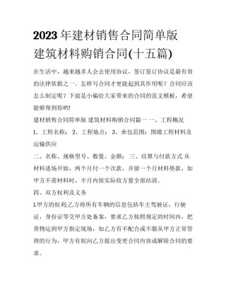 2023年建材销售合同简单版 建筑材料购销合同(十五篇)