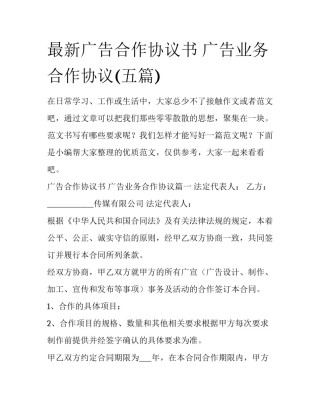 最新广告合作协议书 广告业务合作协议(五篇)
