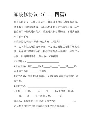 家装修协议书(二十四篇)