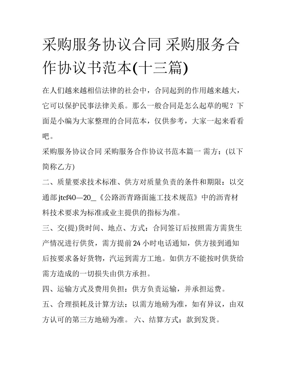采购服务协议合同 采购服务合作协议书范本(十三篇)_第1页