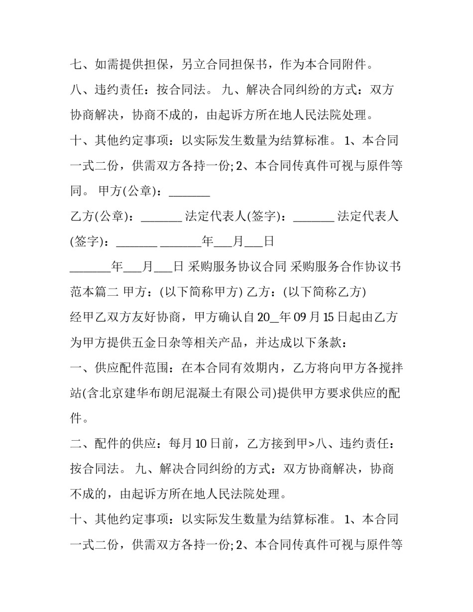 采购服务协议合同 采购服务合作协议书范本(十三篇)_第2页