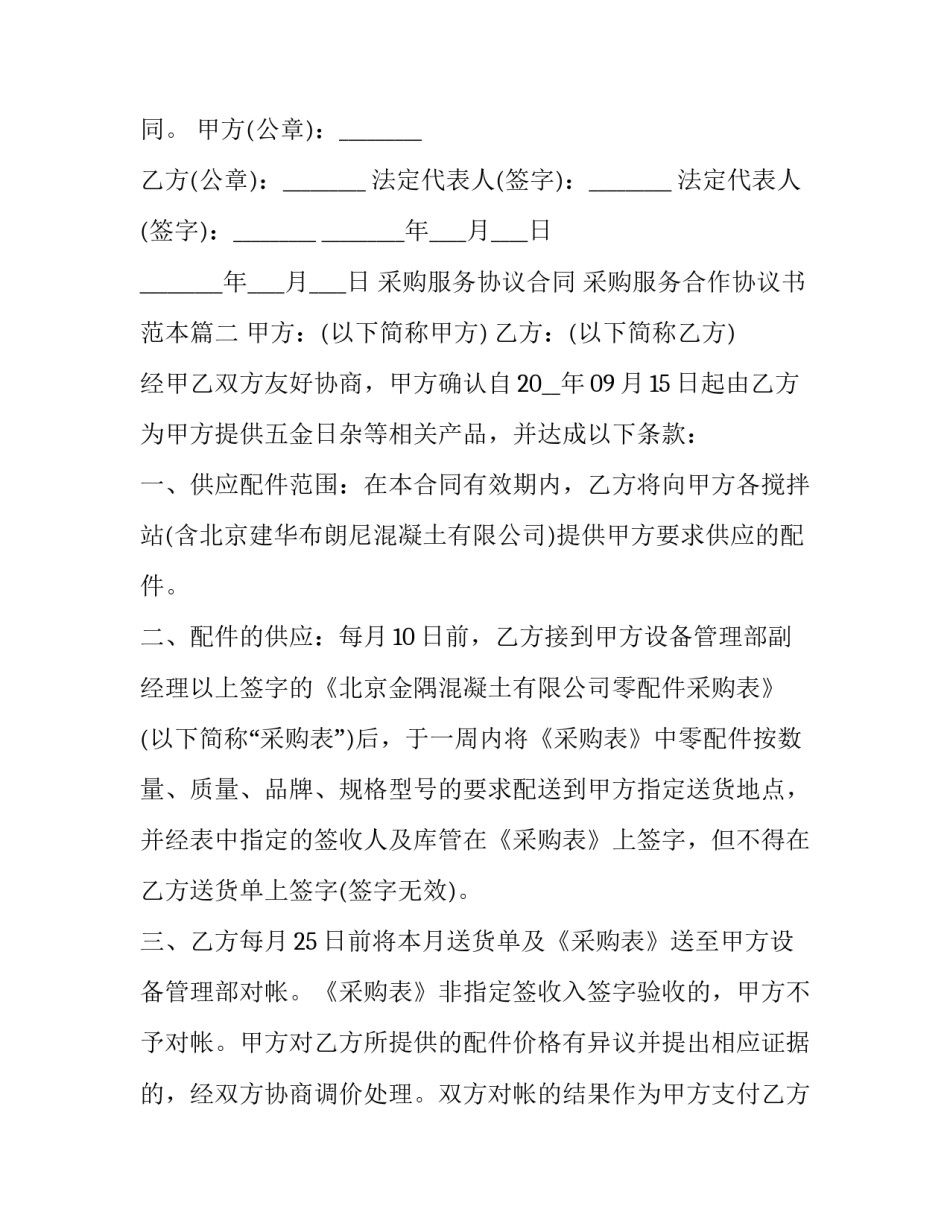 采购服务协议合同 采购服务合作协议书范本(十三篇)_第3页