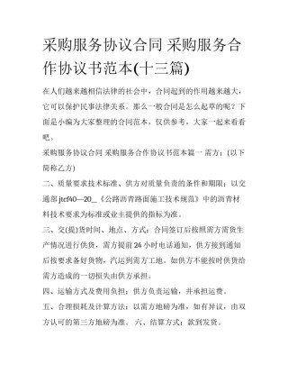 采购服务协议合同 采购服务合作协议书范本(十三篇)
