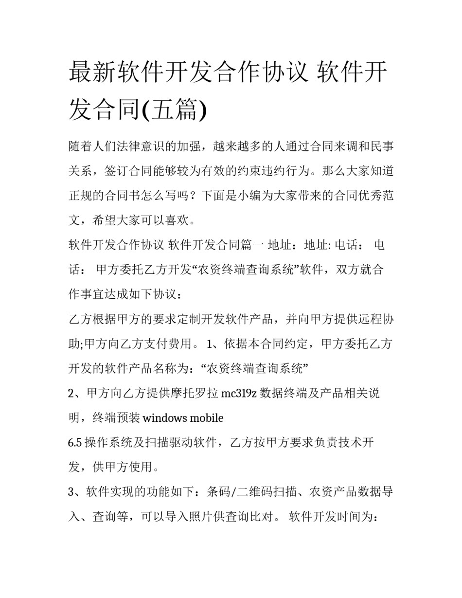 最新软件开发合作协议 软件开发合同(五篇)_第1页
