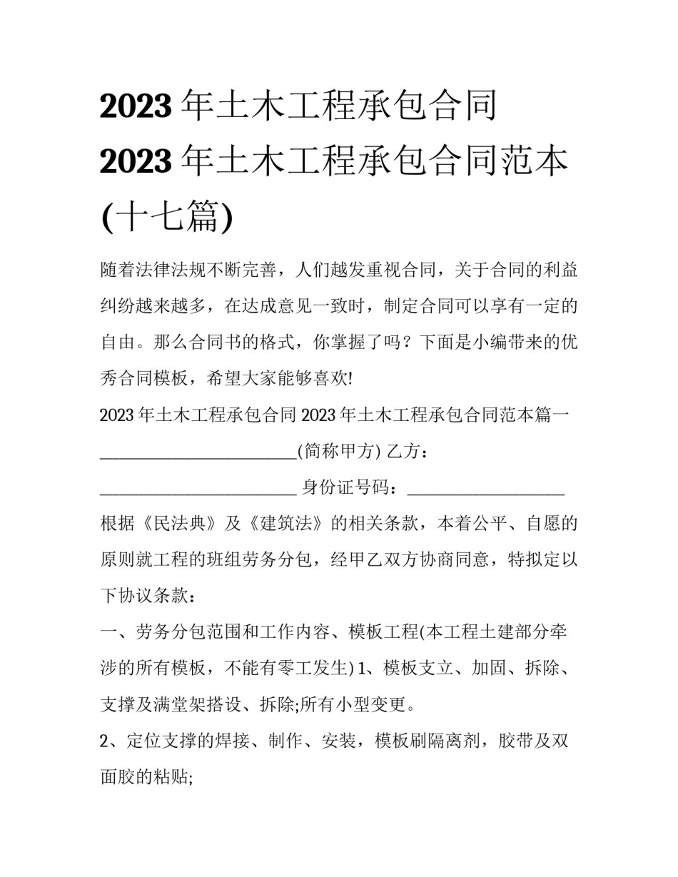 2023年土木工程承包合同 2023年土木工程承包合同范本(十七篇)_第1页