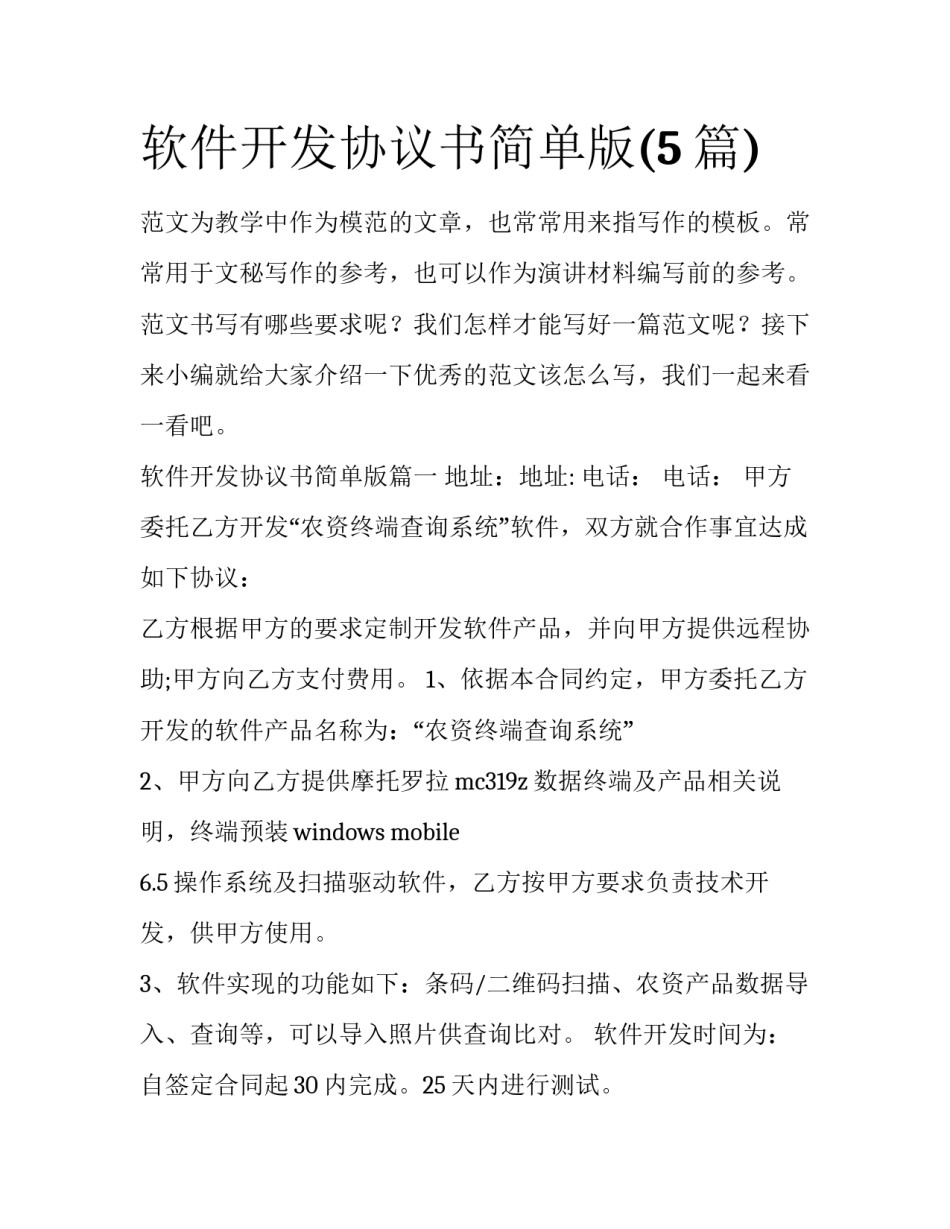 软件开发协议书简单版(5篇)_第1页