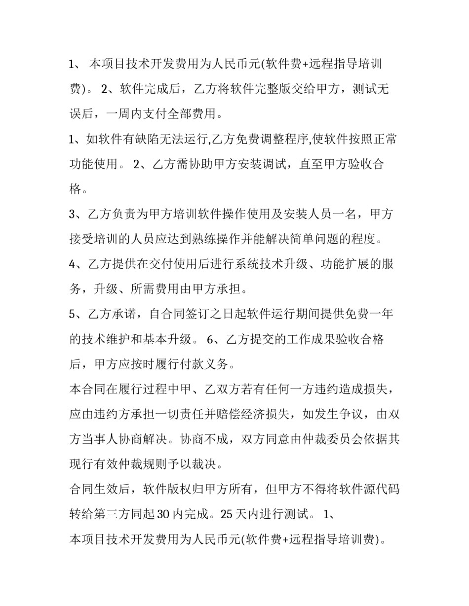 软件开发协议书简单版(5篇)_第2页