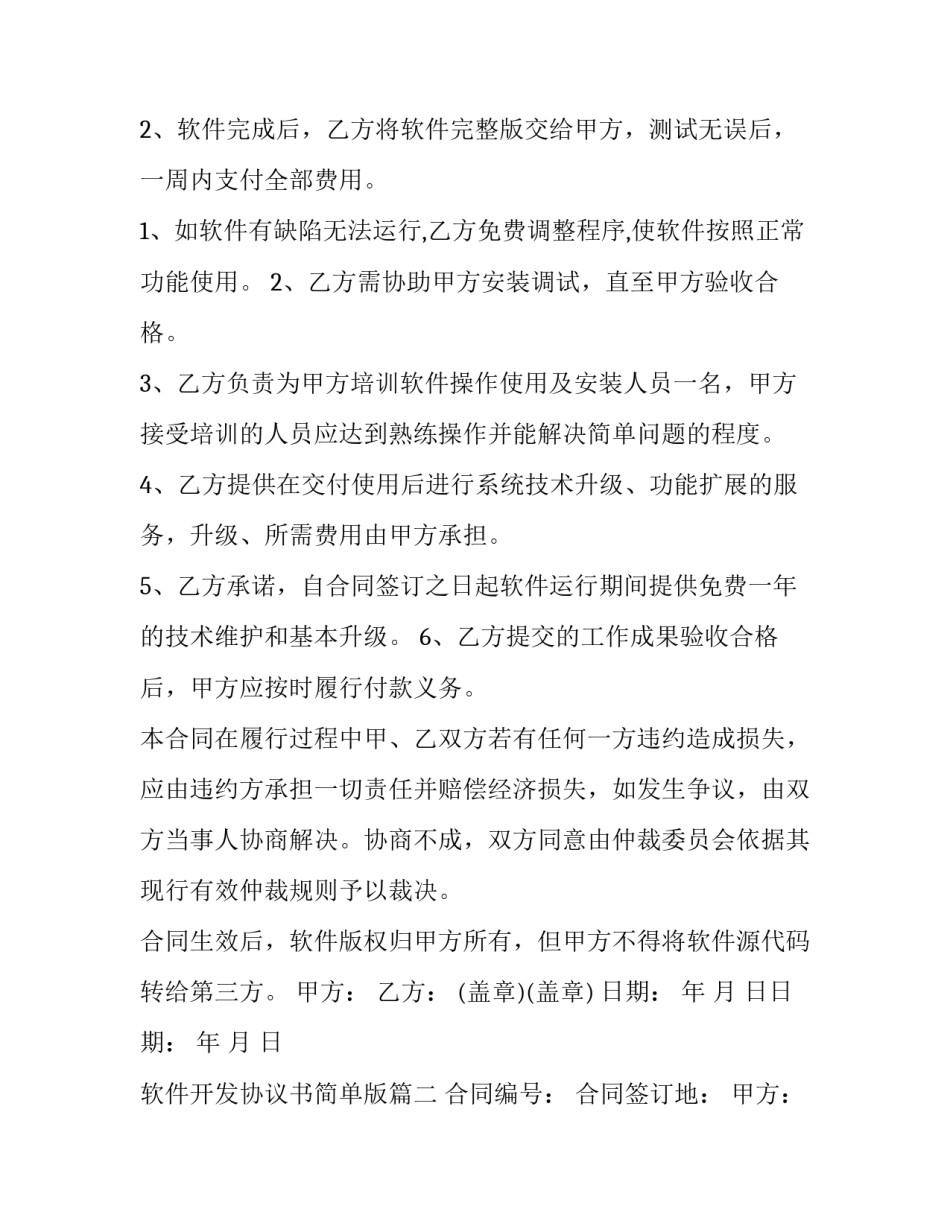 软件开发协议书简单版(5篇)_第3页
