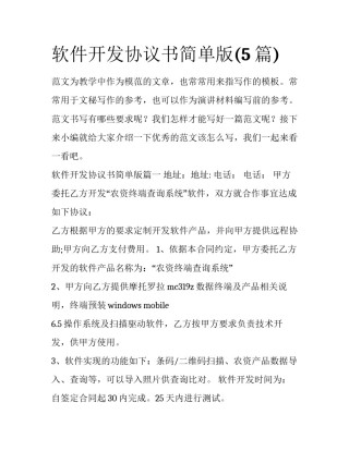 软件开发协议书简单版(5篇)