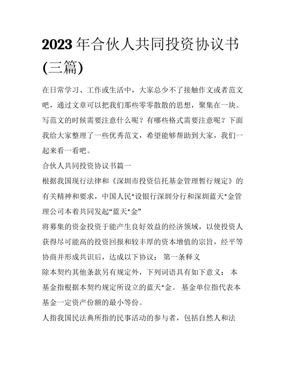 2023年合伙人共同投资协议书(三篇)_第1页