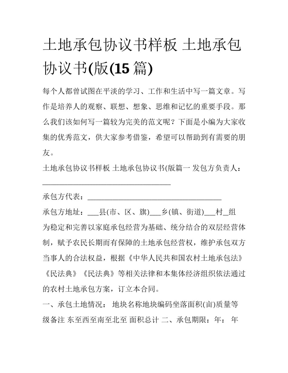 土地承包协议书样板 土地承包协议书(版(15篇)_第1页