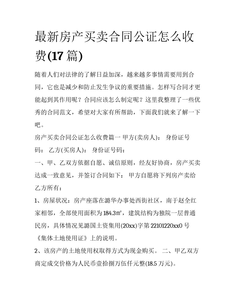 最新房产买卖合同公证怎么收费(17篇)_第1页