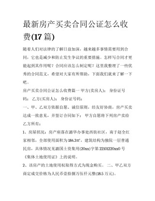 最新房产买卖合同公证怎么收费(17篇)