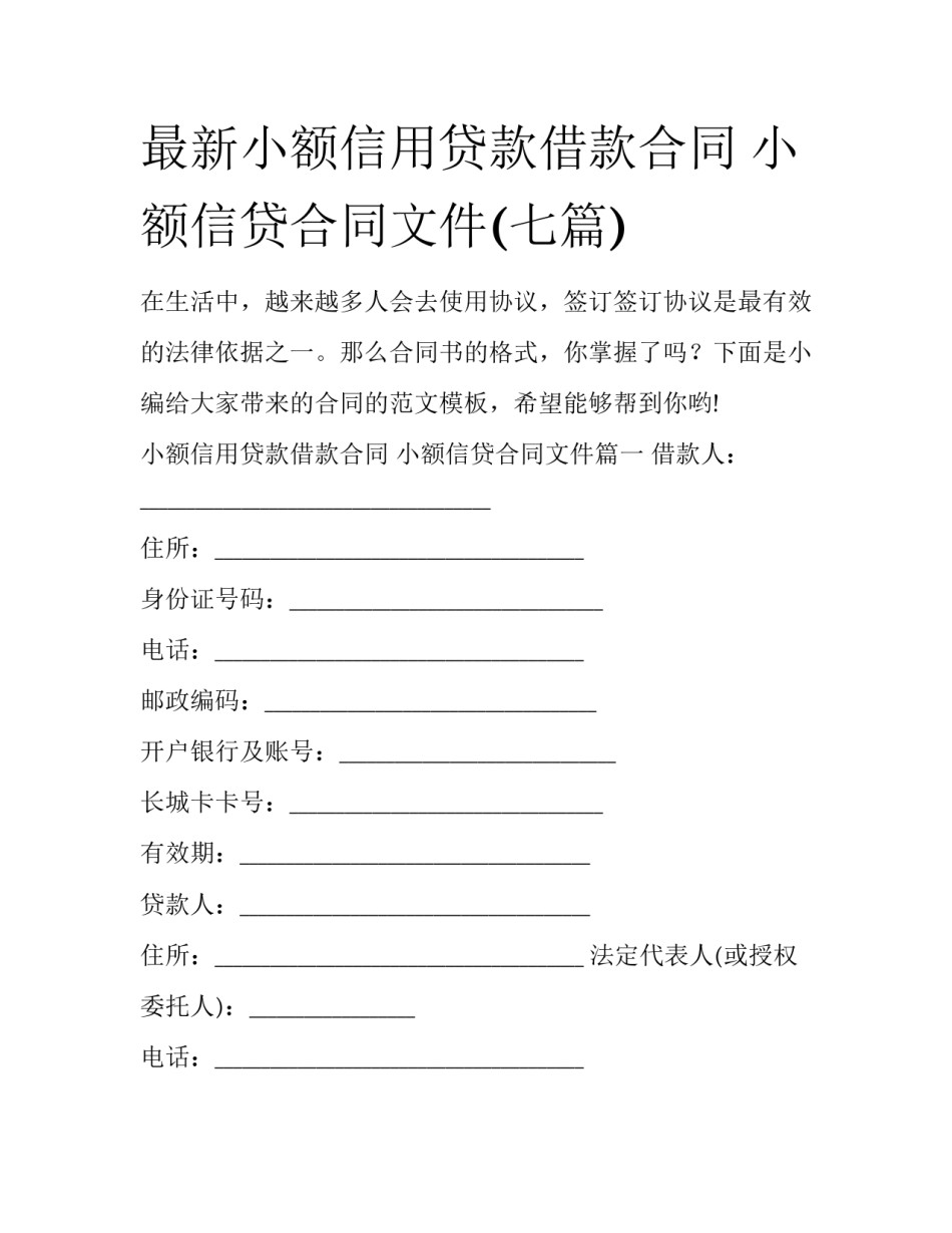 最新小额信用贷款借款合同 小额信贷合同文件(七篇)_第1页