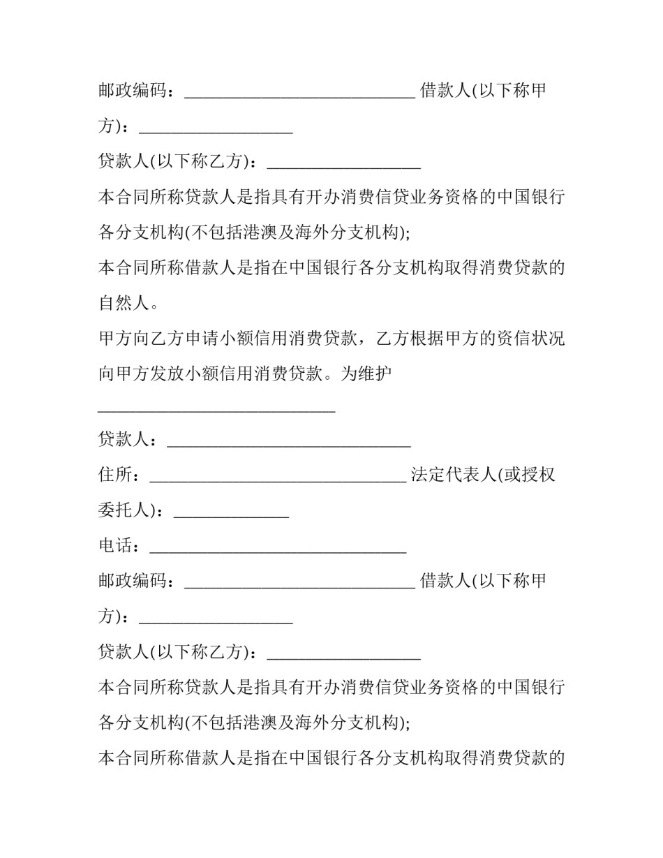 最新小额信用贷款借款合同 小额信贷合同文件(七篇)_第2页