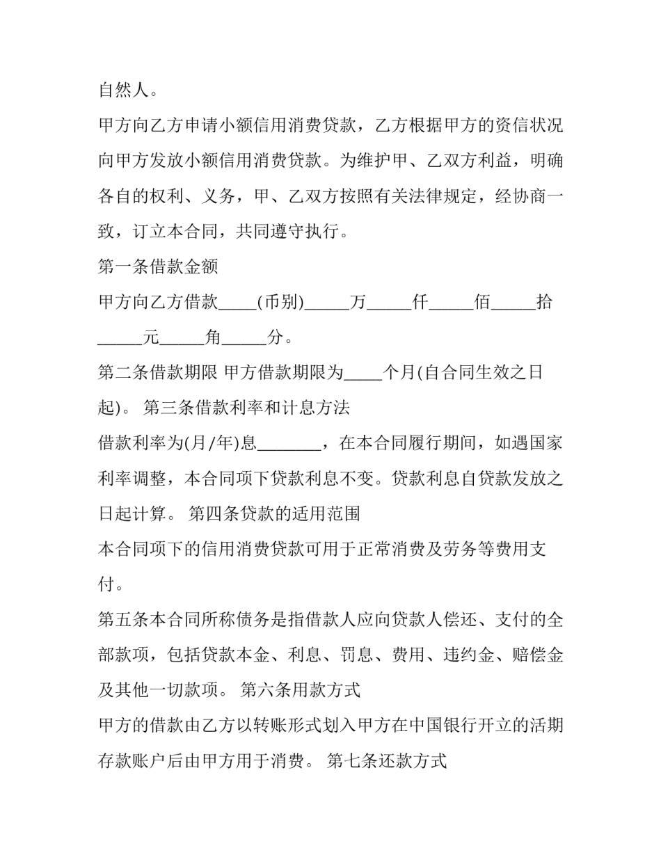 最新小额信用贷款借款合同 小额信贷合同文件(七篇)_第3页