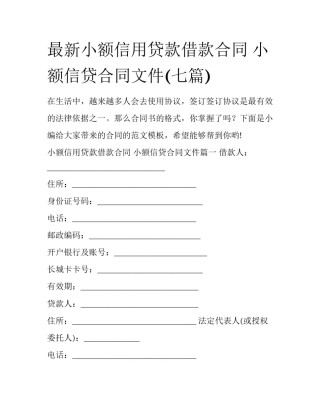 最新小额信用贷款借款合同 小额信贷合同文件(七篇)