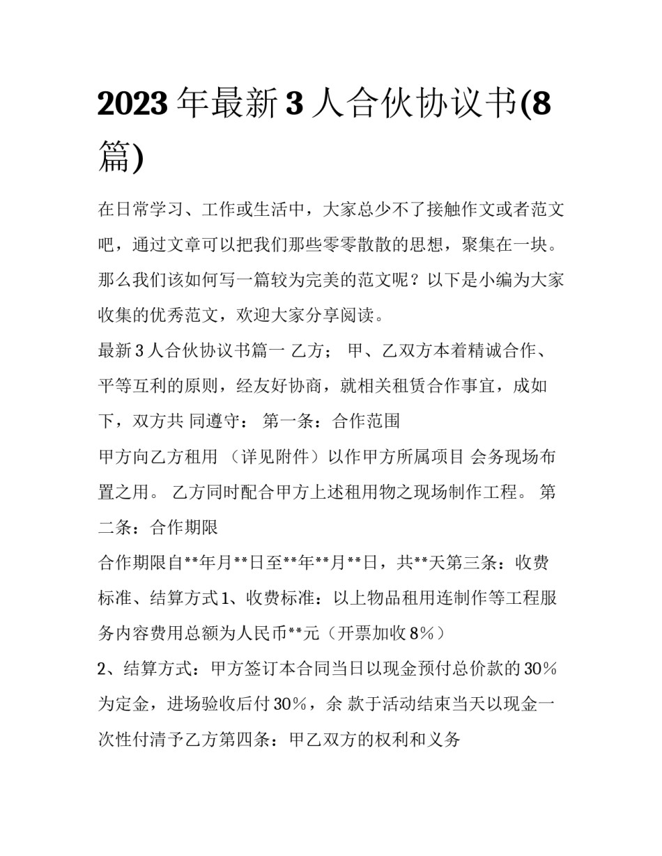 2023年最新3人合伙协议书(8篇)_第1页