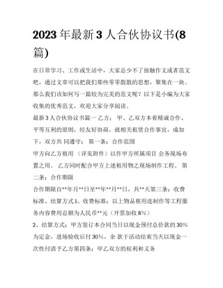 2023年最新3人合伙协议书(8篇)