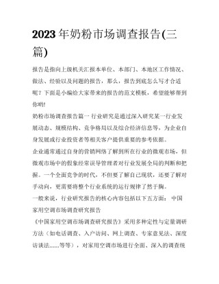 2023年奶粉市场调查报告(三篇)