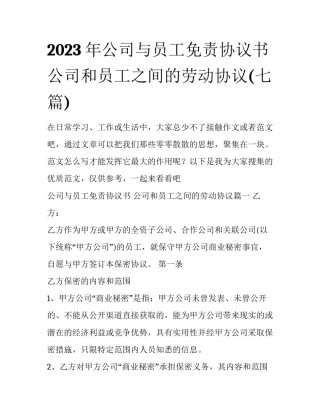 2023年公司与员工免责协议书 公司和员工之间的劳动协议(七篇)