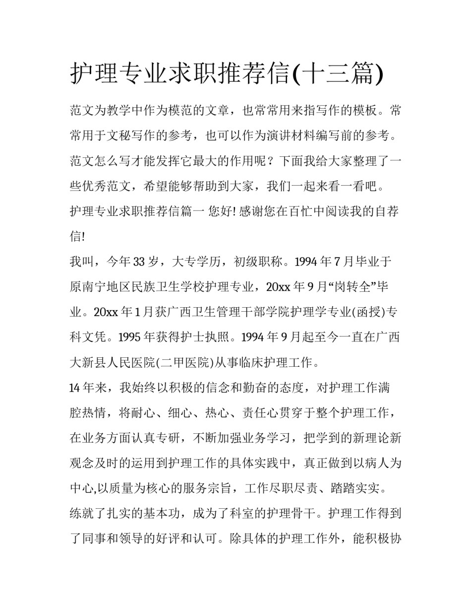 护理专业求职推荐信(十三篇)_第1页