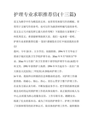 护理专业求职推荐信(十三篇)