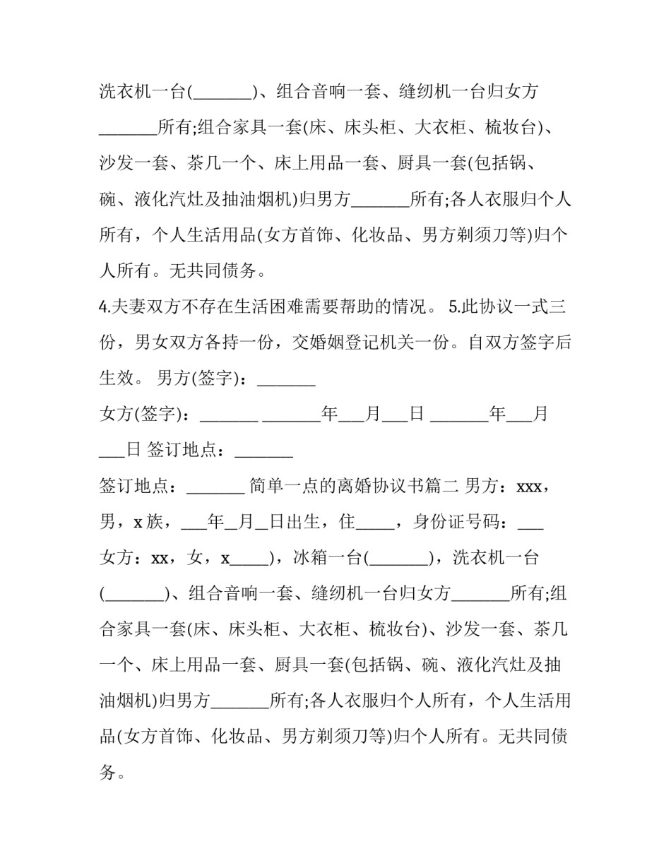 2023年简单一点的离婚协议书(4篇)_第2页